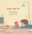 עוד סיפור אחרון (עוֹד סִפּוּר אַחֲרוֹן)