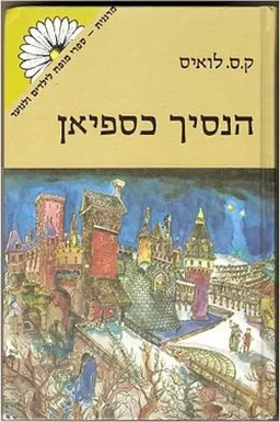 עטיפת הספר הנסיך כספיאן [כריכה קשה] מאת קלייב סטייפלס לואיס