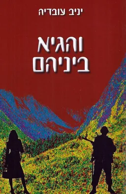 והגיא ביניהם