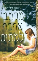 מכתבי אהבה למתים