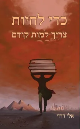 כדי לחיות צריך למות קודם