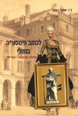 עטיפת הספר לכתוב היסטוריה בנפולי : איטליה ותרבותה - ספר שני מאת ד"ר שחף הגפני