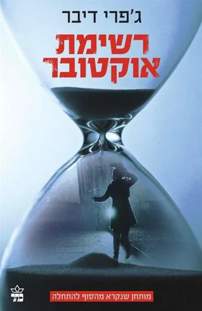 רשימת אוקטובר : מותחן שנקרא מהסוף להתחלה