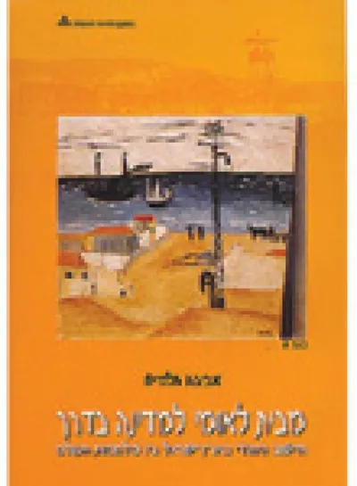 מבית לאומי למדינה בדרך : הישוב בארץ ישראל בין מלחמות העולם