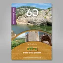 60 מסלולי טיול בארץ התנ"ך : שומרון, שפלה והרי יהודה