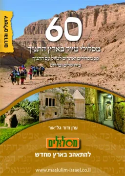60 מסלולי טיול בארץ התנ"ך : ירושלים והדרום