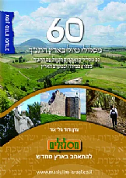 60 מסלולי טיול בארץ התנ"ך : צפון, מזרח ומערב