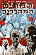 המתים המהלכים - ספר 1: ימים עברו