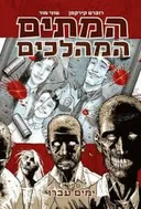 המתים המהלכים - ספר 1 - ימים עברו