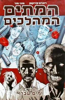 עטיפת הספר המתים המהלכים - ספר 1: ימים עברו מאת רוברט קירקמן