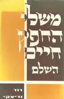 משלי החפץ חיים השלם
