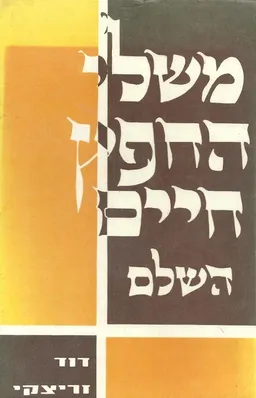 משלי החפץ חיים השלם