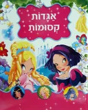 אגדות קסומות