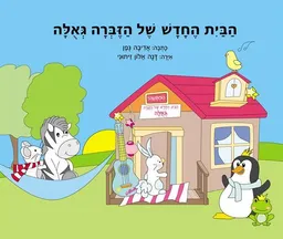 עטיפת הספר הבית החדש של הזברה גאולה מאת אדיבה גפן