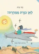 לאן כנרת ממהרת