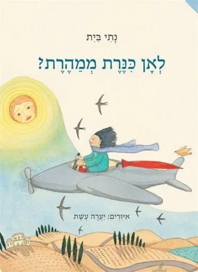 לאן כנרת ממהרת?