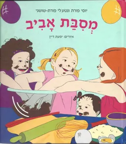 מסיבת אביב