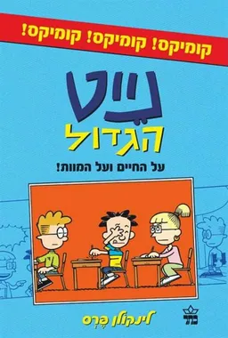עטיפת הספר נייט הגדול - על החיים ועל המוות מאת לינקולן פרס