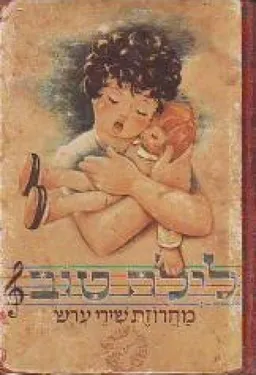 לילה טוב - מחרוזת שירי ערש