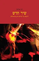 שיר חדש