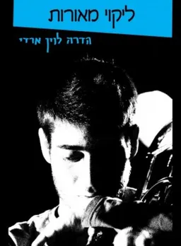ליקוי מאורות