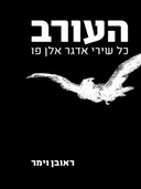 העורב