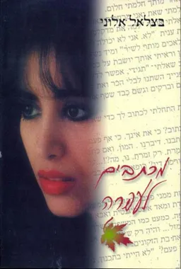 עטיפת הספר עפרה חזה - מכתבים לעפרה מאת בצלאל אלוני