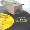 במהירות 45
