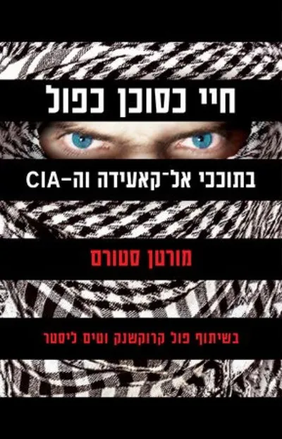 חיי כסוכן כפול - בתוככי אל-קאעידה וה-CIA