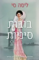 בובות סיניות