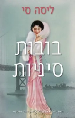 עטיפת הספר בובות סיניות מאת ליסה סי