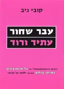 עבר שחור עתיד ורוד