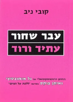 עטיפת הספר עבר שחור עתיד ורוד מאת קובי ניב