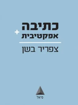 כתיבה אפקטיבית