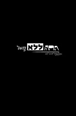 החיה ללא סוג 