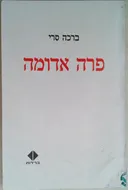 פרה אדומה