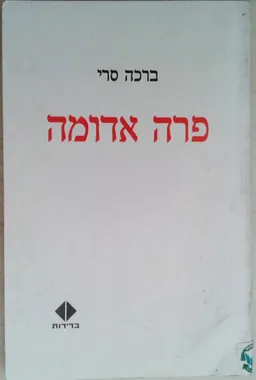 פרה אדומה