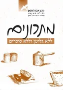 מתכונים ללא גלוטן וללא סוכרים