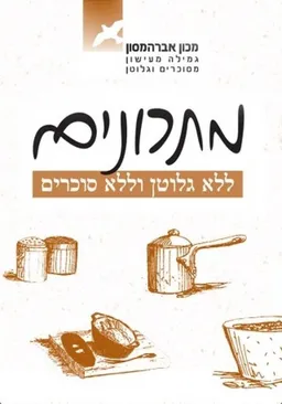 מתכונים ללא גלוטן וללא סוכרים