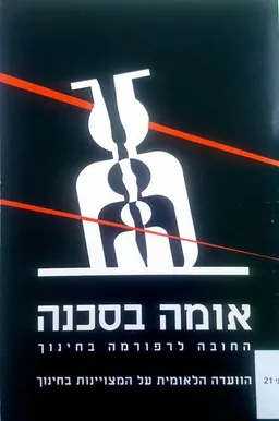אומה בסכנה : החובה לרפורמה בחינוך