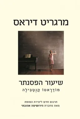 שיעור הפסנתר