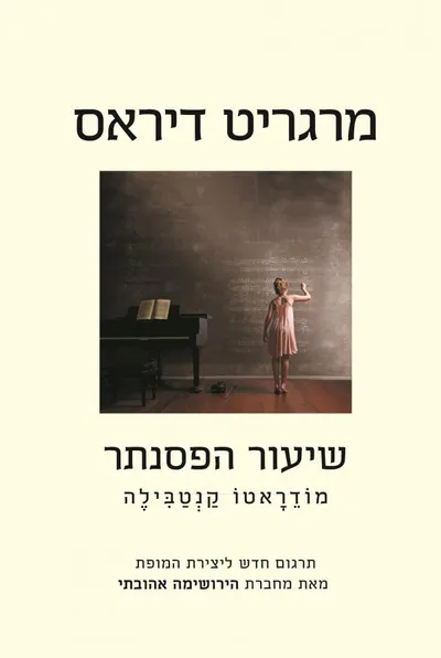 שיעור הפסנתר : מודראטו קנטבילה