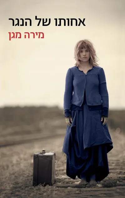 אחותו של הנגר - ספר מדבר