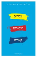 עשרים סיפורים קצרים - אסופה ראשונה