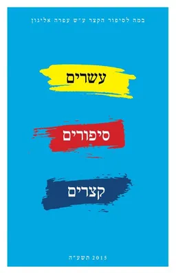 עטיפת הספר עשרים סיפורים קצרים - אסופה ראשונה מאת מחברים שונים