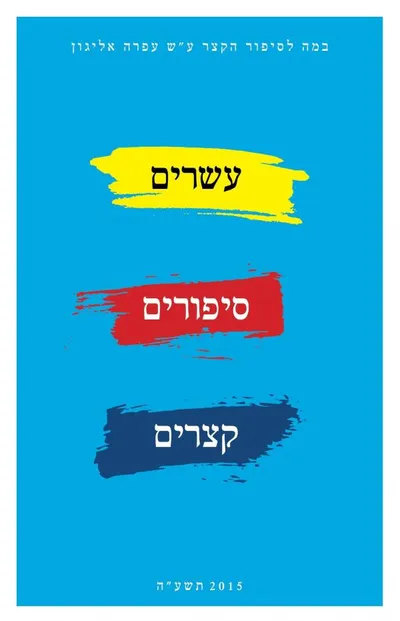 עשרים סיפורים קצרים : במה לסיפור הקצר לזכרה של עפרה אליגון