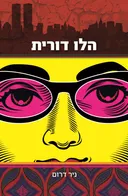 הלו דורית