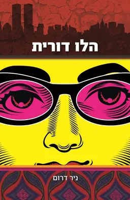 הלו דורית