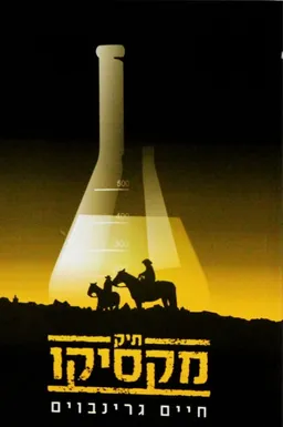 תיק מקסיקו