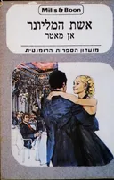 אשת המיליונר